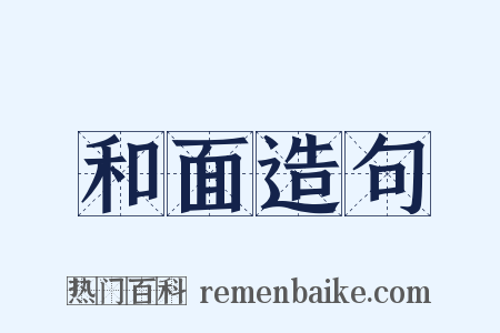 和面造句是什么意思的图片